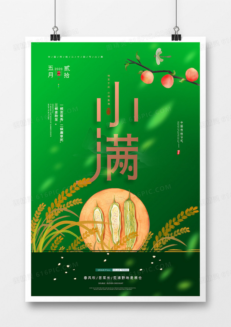 创意中国风文艺简约二十四节气小满海报